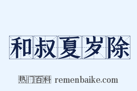 和叔夏岁除是什么意思的图片